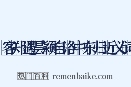 客郑遇昙颖自洛中东归近义词是什么意思的图片